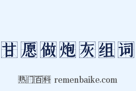 甘愿做炮灰组词是什么意思的图片